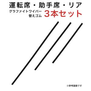 グラファイトワイパー替えゴム フロント リア用 3本セット フォレスター(2.0i) オーパ用 AW65G TW43G TN35G｜star-parts