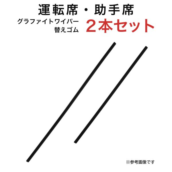 グラファイトワイパー替えゴム フロント用 2本セット シーマ インスパイア アウトランダー等用 AW...