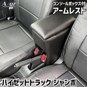 Azur アームレスト コンソールボックス ダイハツ ハイゼットトラックジャンボ S500 510P ブラック 日本製｜star-parts