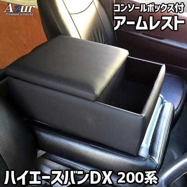 Azur アームレスト ハイエース・レジアスエース 200系 バンDX コンソールボックス ブラック