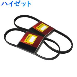 ファンベルトセット ハイゼット 型式S210P H13.08〜H19.12