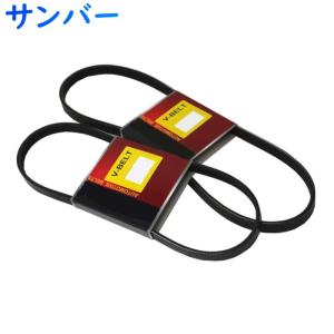 ファンベルトセット サンバー 型式S201H H24.04〜H24.11 2本セット スバル fanbelt ファンベルト 交換 鳴き メンテナンス｜star-parts