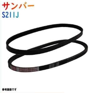 ファンベルトセット サンバー 型式S211J H24.04〜H24.11 2本セット スバル fanbelt ファンベルト 交換 鳴き メンテナンス｜star-parts