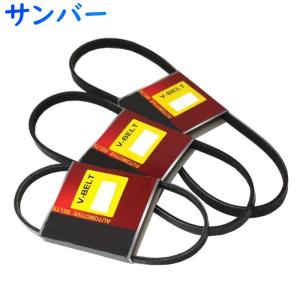 ファンベルトセット サンバー 型式S321B H24.04〜H24.11 3本セット スバル fanbelt ファンベルト 交換 鳴き メンテナンス｜star-parts