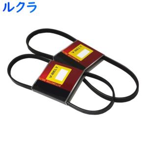 ファンベルトセット ルクラ 型式L465F H23.07〜H24.05 2本セット スバル fanbelt ファンベルト 交換 鳴き メンテナンス｜star-parts