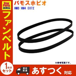 バモスホビオ HM3 HM4 ファンベルトセット エンジン E07Z 用 PB プライベートブランド ホンダ HONDA