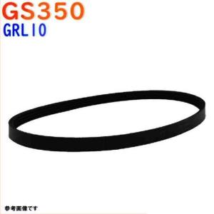 ファンベルト レクサス GS350 型式GRL10 H23.12〜H28.08 1本 fanbelt ファンベルト 交換 鳴き メンテナンス｜star-parts