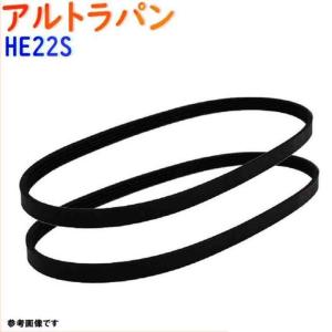 ファンベルトセット アルトラパン 型式HE22S H20.11〜H27.06 2本セット スズキ fanbelt ファンベルト 交換 鳴き メンテナンス｜star-parts