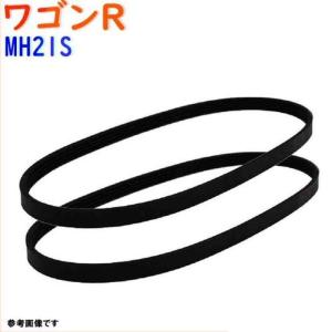 ファンベルトセット ワゴンR 型式MH21S H15.09〜H19.05 2本セット スズキ fanbelt ファンベルト 交換 鳴き メンテナンス