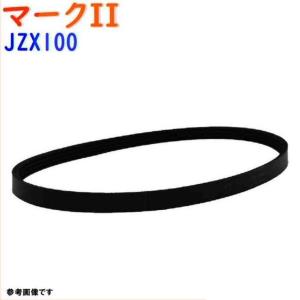 ファンベルト マークII 型式JZX100 H08.09〜H12.10 1本 トヨタ