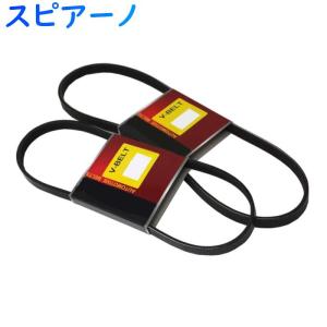 ファンベルトセット スピアーノ 型式HF21S H14.02〜H16.10 2本セット マツダ fanbelt ファンベルト 交換 鳴き メンテナンス｜star-parts