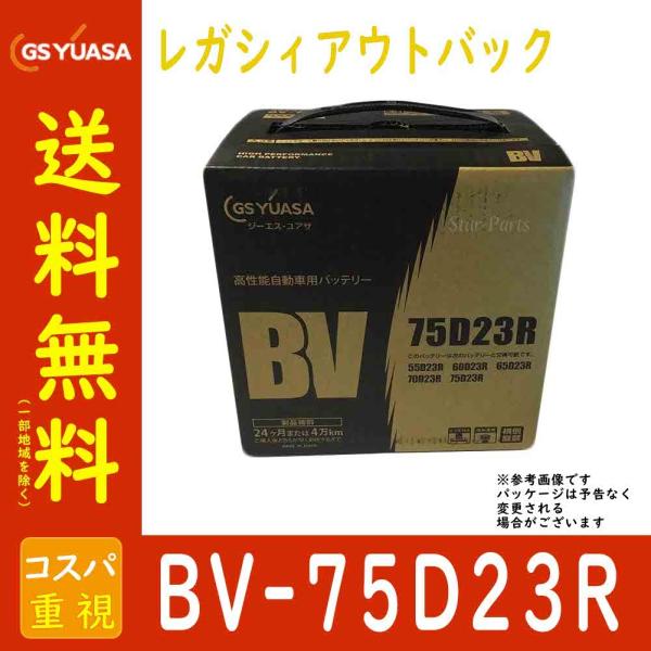 自動車用バッテリー BV-75D23R レガシィアウトバック 型式DBA-BRM H24/05〜対応...