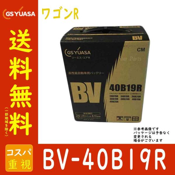 自動車用バッテリー BV-40B19R ワゴンR 型式DBA-MH34S H25/07〜対応 GSユ...