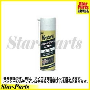 シリコーングリーススプレー415（シリコーン潤滑剤） 15825 石原ケミカル 【ケミカル】｜star-parts