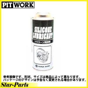 日産純正 PITWORK 防錆潤滑剤 シリコン潤滑剤 270ml KA000-00037 【ケミカル...