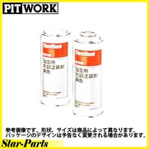 日産純正 PITWORK スリーボンド シャシー塗装剤 塩害用防錆塗装剤 300ml スプレー KA000-00071 【ケミカル】｜star-parts