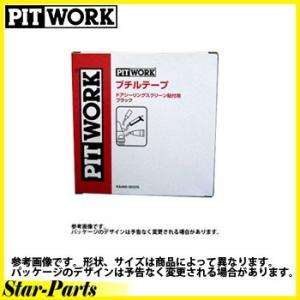 日産純正 PITWORK ブチルテープ 3φ×3.5m巻 KA460-00370 【ケミカル】｜star-parts