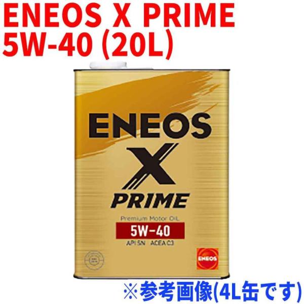 エンジンオイル ENEOS X PRIME 5W-40 API:SN ACEA:C3 20L缶 ガソ...