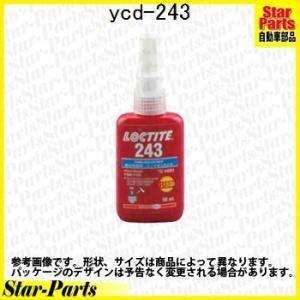 ロックタイト（ねじのゆるみ止め用接着剤） YCD-243 KTC(京都機械工具) 【ケミカル】｜star-parts