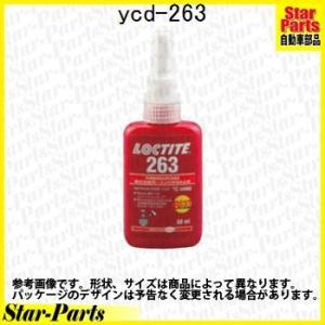 ロックタイト（ねじのゆるみ止め用接着剤） YCD-263 KTC(京都機械工具) 【ケミカル】｜star-parts