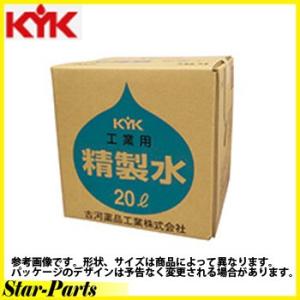 工業用精製水 KYK ２０Ｌ 05-201｜star-parts