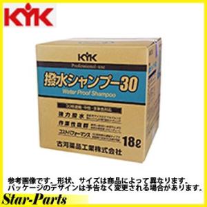 撥水シャンプー３０ オールカラー用 KYK １８Ｌ コック付 21-181｜star-parts