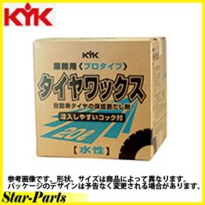 KYK プロ用製品 プロタイプ タイヤワックス ２０Ｌ コック付き 34-201｜star-parts