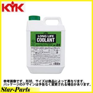 ロングライフクーラント KYK ＬＬＣ 緑 2L 52-004 １０本セット｜star-parts