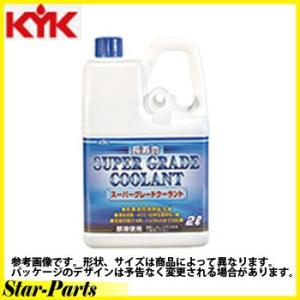 KYK 古河薬品工業 スーパーグレードクーラント 長寿命クーラント 青 2L 52-092｜star-parts