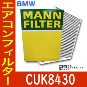 エアコンフィルター　クリーンフィルター BMW 3シリーズツーリング LBA-PG20 LBA-PG20G 用 活性炭 脱臭 消臭 PM2.5対応 CUK8430