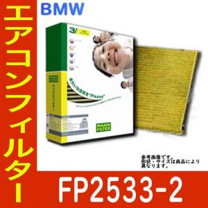 エアコンフィルター　クリーンフィルター BMW ALPINA D5 FDA-MP20 用 活性炭 脱臭 消臭 PM2.5対応 フレシャスプラス FP2533-2