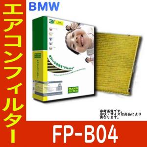 エアコンフィルター　クリーンフィルター BMW M3 GF-BL32 用 活性炭 脱臭 消臭 PM2.5対応 フレシャスプラス FP-B04