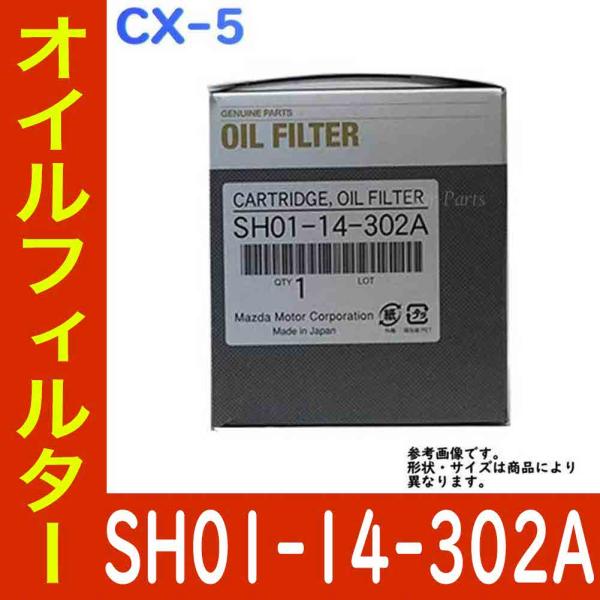 オイルエレメント オイルフィルター CX-5 KE2FW KE2AW SH-VPTS 用 SH01-...