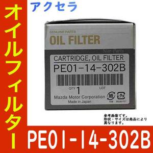 オイルエレメント オイルフィルター アクセラ BYEFP PE-VPH 用 PE01-14-302B マツダ純正 純正品 カートリッジ 交換 車 部品 フィルター｜star-parts