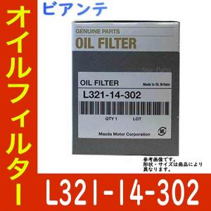 オイルエレメント オイルフィルター ビアンテ CC3FW L3-VE 用 L321-14-302 マツダ純正 純正品 カートリッジ 交換 車 部品 フィルター｜star-parts