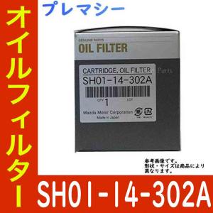 オイルエレメント オイルフィルター プレマシー CWEAW LF-VE 用 SH01-14-302A マツダ純正 純正品 カートリッジ 交換 車 部品 フィルター｜star-parts