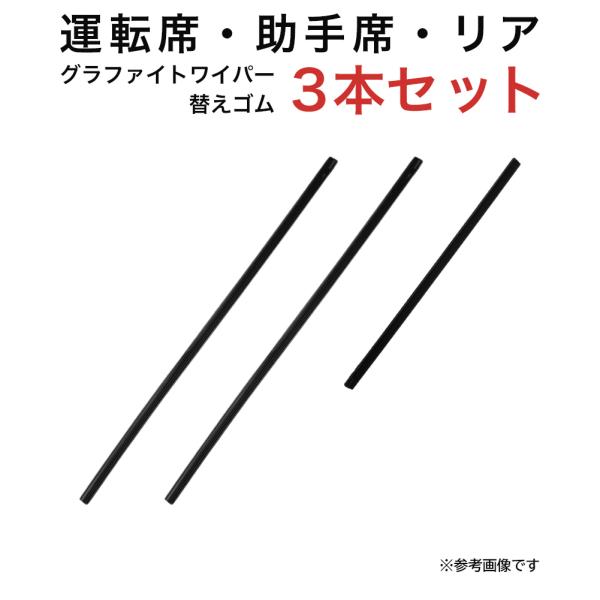 グラファイトワイパー替えゴム フロント リア用 3本セット ムーヴキャンバス用 MP45Y MP45...