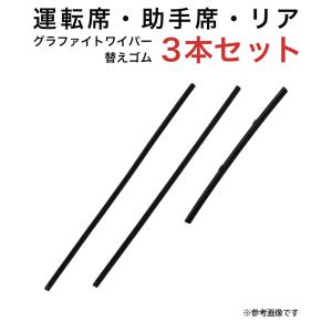 グラファイトワイパー替えゴム フロント リア用 3本セット スイフトスポーツ用 MP50Y MP48Y TN25G