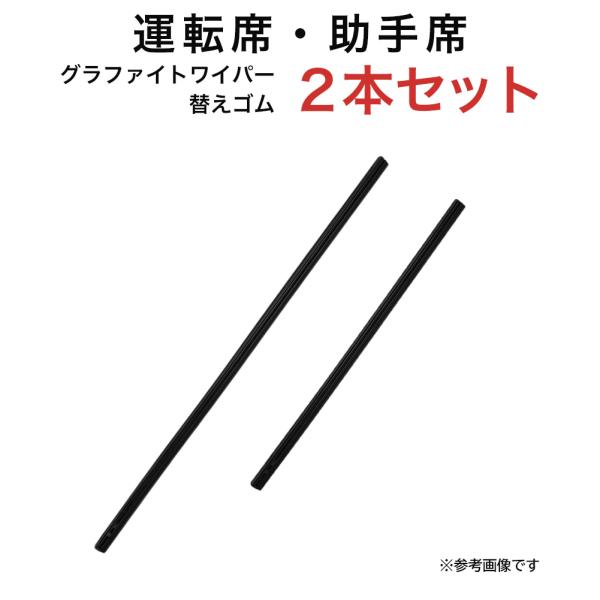 グラファイトワイパー替えゴム フロント用 2本セット レックス ロッキー ライズ等用 MP53YC ...