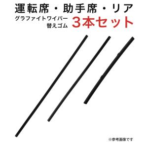 グラファイトワイパー替えゴム フロント リア用 3本セット iQ用 MP55Y MP45Y TN28G｜star-parts