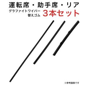 グラファイトワイパー替えゴム フロント リア用 3本セット イスト用 MP60Y MP35Y TN20G｜star-parts