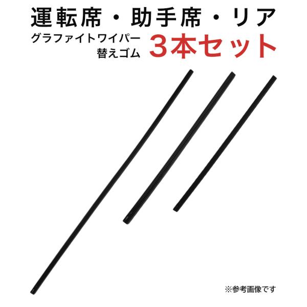 グラファイトワイパー替えゴム フロント リア用 3本セット スペイド ポルテ フィット フィットシャ...