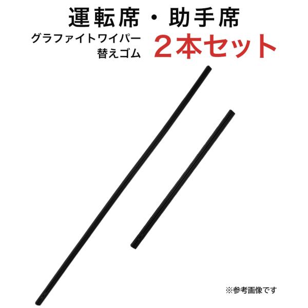 グラファイトワイパー替えゴム フロント用 2本セット メビウス プリウスα等用 MP70YC MP3...