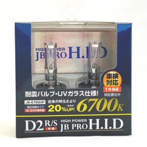 JB-6700HP ハイパワーHIDバルブ  D2S/R｜star-parts