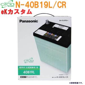 カーバッテリー N-40B19L/CR eKカスタム 型式DBA-B11W H25.06〜H27.10対応 サークラ 三菱 パナソニック 充電制御車対応｜star-parts