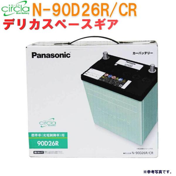 カーバッテリー N-90D26R/CR デリカスペースギア 型式GH-PD6W H14.08〜H19...
