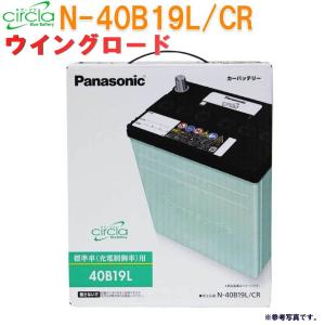 カーバッテリー N-40B19L/CR ウイングロード 型式GF-WHNY11 H11.06〜H13.10対応 サークラ 日産 パナソニック 充電制御車対応｜star-parts