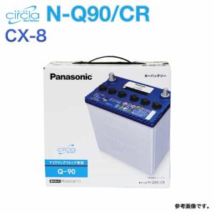 パナソニック バッテリー サークラ マツダ CX-8 型式6BA-KG5P H30.11〜対応 N-Q90/CR アイドリングストップ車用｜star-parts