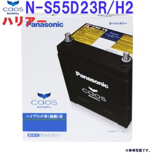 バッテリー カオス N-S55D23R/H2 トヨタ ハリアー 型式DAA-AVU65W H26.01〜対応 パナソニック caos 車 車用バッテリー カーバッテリー カオスバッテリー｜star-parts