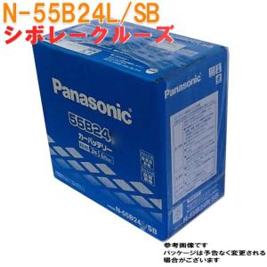 バッテリー N-55B24L/SB スズキ シボレークルーズ 型式CBA-HR82S H17.04〜H20.07対応 SBシリーズ パナソニック｜star-parts